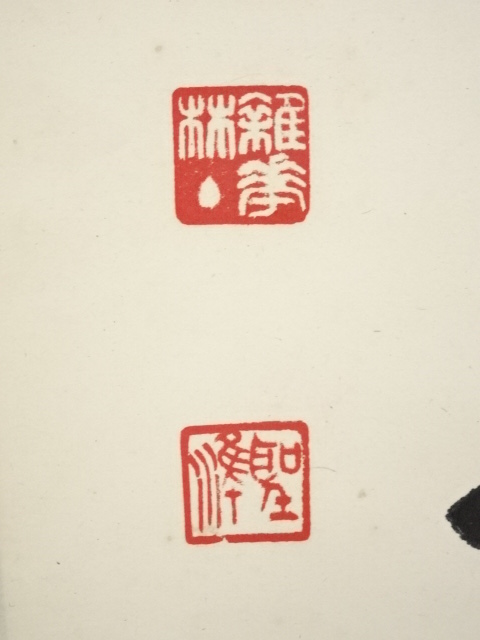 道具 ] - 道具 東大寺橋本聖準筆 「鶴舞千丈松」一行書 肉筆紙本掛軸